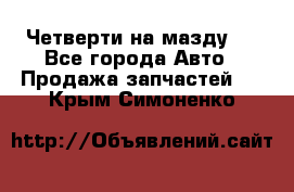 Четверти на мазду 3 - Все города Авто » Продажа запчастей   . Крым,Симоненко